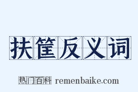 扶筐反义词是什么意思的图片